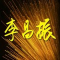 李昌振